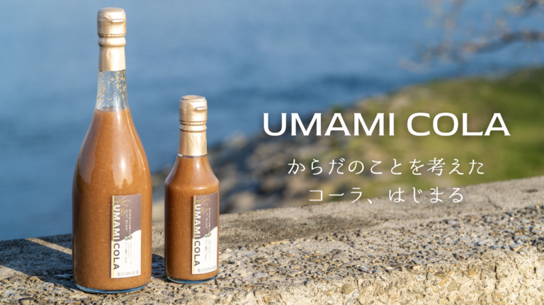 UMAMI COLA（クラフトコーラ） - 世界で一番体に良いクラフトコーラを目指して～イメージ画像１～