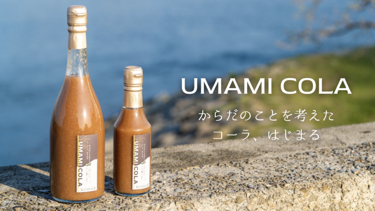 UMAMI COLA（クラフトコーラ） - 世界で一番体に良いクラフト