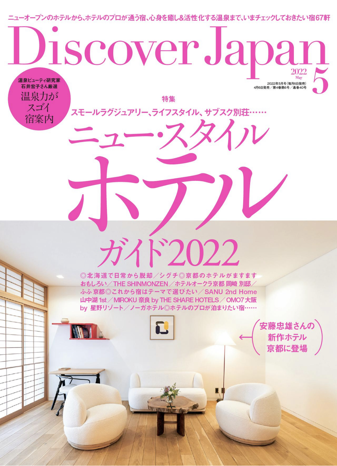 Discover Japan 5月号「ニュー・スタイル・ホテルガイド2022」（2022/04/06発売）に掲載されました。
